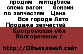 продам   митцубиси спейс вагон 2.0 бензин по запчастям › Цена ­ 5 500 - Все города Авто » Продажа запчастей   . Костромская обл.,Волгореченск г.